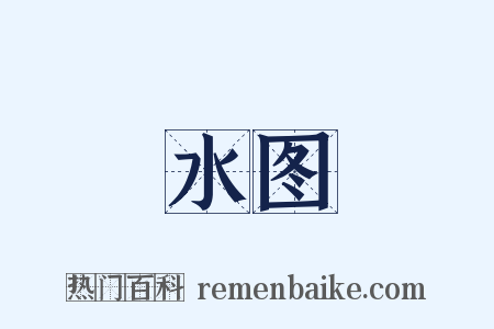 水图是什么意思的图片